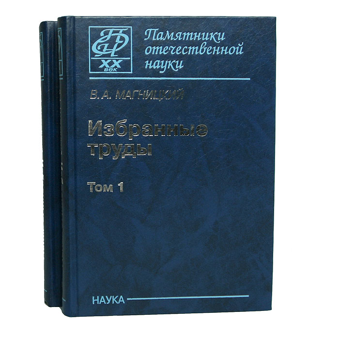 В. А. Магницкий. Избранные труды в 2 томах (комплект)