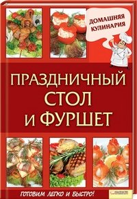 Праздничный стол и фуршет / Домашняя кулинария