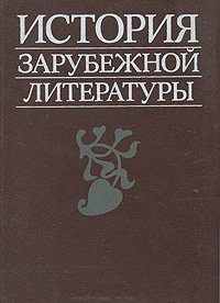 А. А. Смирнов, В. М. Жирмунский, М. П. Алексеев, С. С. Мокульский - «История зарубежной литературы. Средние века и Возрождение»