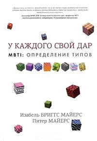 MBTI. Определение типов. У каждого свой дар