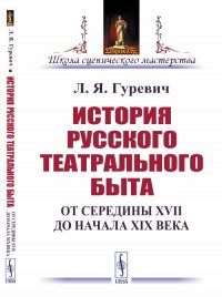 История русского театрального быта. От середины XVII до начала XIX века