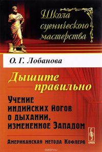 Дышите правильно. Учение индийских йогов о дыхании, измененное Западом. Американская метода Кофлера