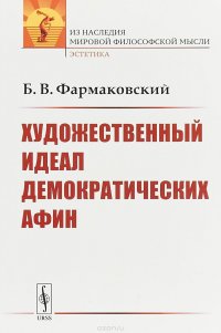 Художественный идеал демократических Афин