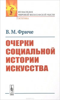 Очерки социальной истории искусства