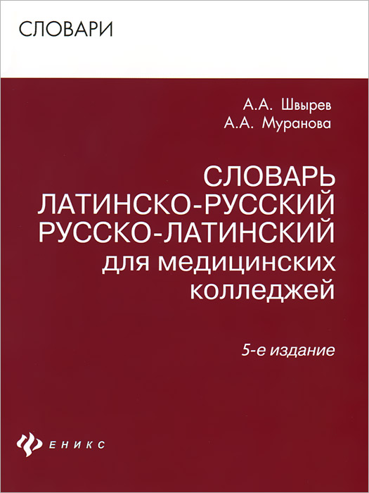 Словарь латинско-рус.,русско-лат для мед.коллед.дп