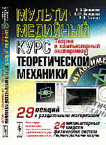 Мультимедийный курс теоретической механики. Теория и компьютерный эксперимент (+ CD-ROM)