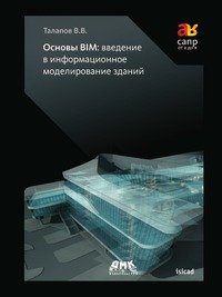 В. В. Талапов - «Основы BIM. Введение в информационное моделирование зданий»