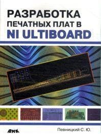 Разработка печатных плат в NI Ultiboard