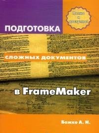 Подготовка сложных документов в FrameMaker