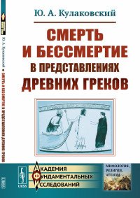 Смерть и бессмертие в представлениях древних греков