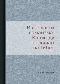 Из области ламаизма. К походу англичан на Тибет