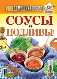 Соусы и подливы