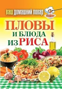 Пловы и блюда из риса