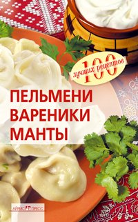 Пельмени, вареники, манты