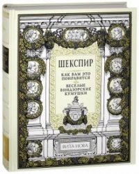 Как вам это понравится. Веселые виндзорские кумушки (подарочное издание)