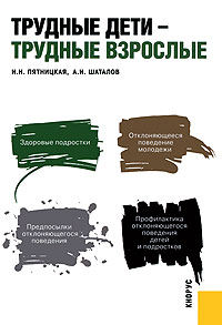 И. Н. Пятницкая, А. И. Шаталов - «Трудные дети - трудные взрослые»