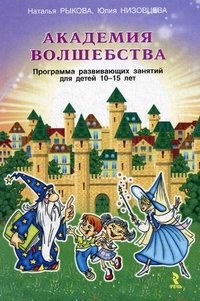 Академия волшебства. Программа развивающих занятий для детей 10-15 лет