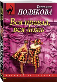 Вся правда, вся ложь