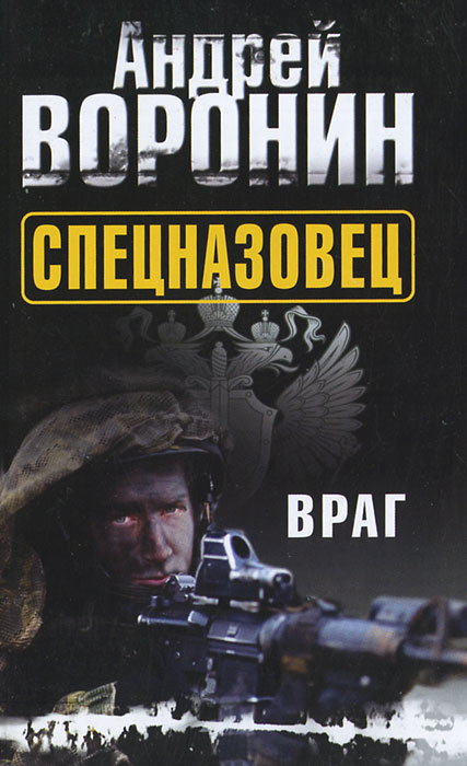 Спецназовец. Враг