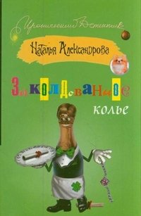 ИД(м)Александрова!Заколдованное колье