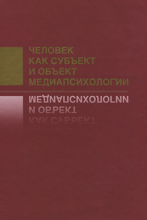 Человек как субъект и объект медиапсихологии