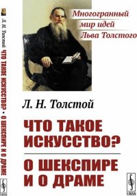 Что такое искусство? О Шекспире и о драме