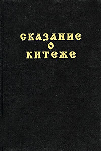 Сказание о Китеже