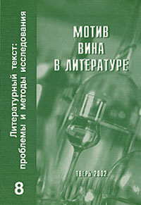 Литературный текст: проблемы и методы исследования. Выпуск 8. Мотив вина в литературе