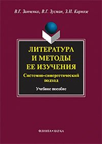 Литература и методы ее изучения. Системно-синергетический подход