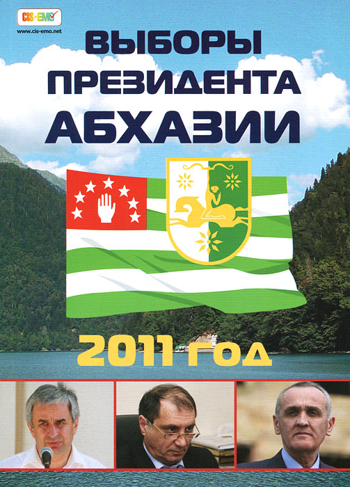 Выборы президента Абхазии. 2011 год