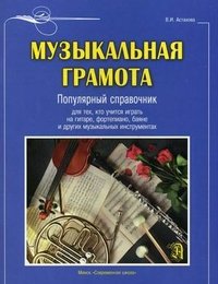 Музыкальная грамота. Популярный справочник для тех, кто учится играть на гитаре, фортепиано, баяне и других музыкальных инструментах