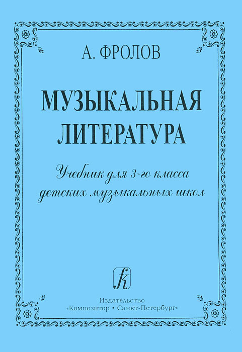 Музыкальная литература. 3 класс