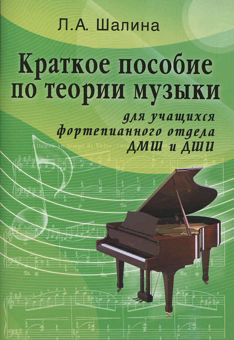 Краткое пособие по теории музыки для учащихся фортепианного отдела ДМШ и ДШИ