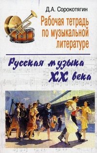 Русская музыка XX века. Рабочая тетрадь по музыкальной литературе