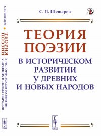 Теория поэзии в историческом развитии у древних и новых народов