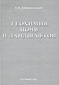 В. В. Добровольский. Избранные труды. Том 2. Геохимия почв и ландшафтов