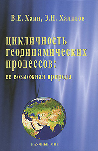 Цикличность геодинамических процессов. Ее возможная природа