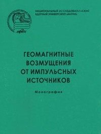 Геомагнитные возмущения от импульсных источников