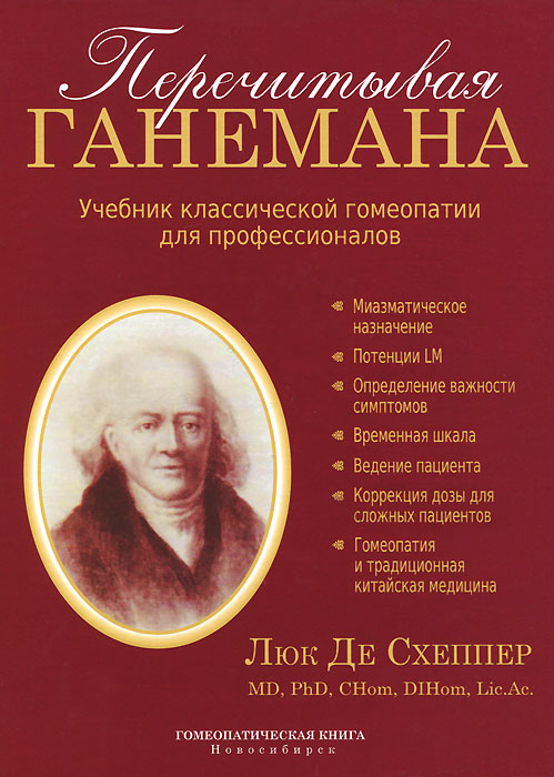 Перечитывая Ганемана. Учебник классической гомеопатии для профессионалов