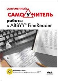 Современный самоучитель работы в FineReader (+ DVD-ROM)