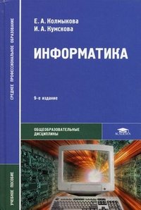 Информатика. 9-е изд., стер. Колмыкова Е.А