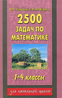 2500 задач по математике. 1-4 классы