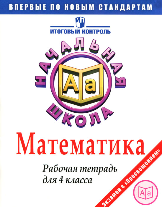 Математика. 4 класс. Рабочая тетрадь