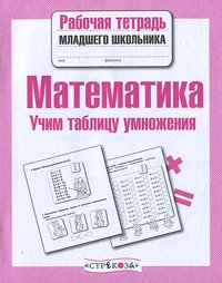 Математика. Учим таблицу умножения