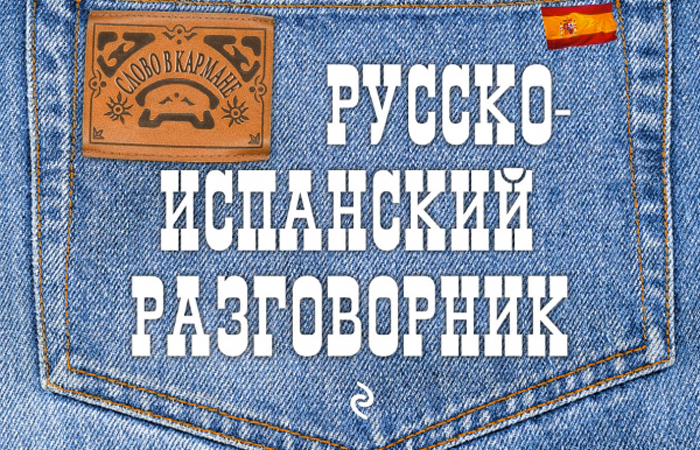 Русско-испанский разговорник