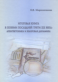 Итоговая книга в поэзии последней трети XIX века. Архитектоника и жанровая динамика