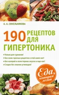 190 рецептов для здоровья гипертоника