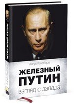 Железный Путин. Взгляд с Запада