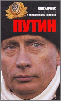 Путин