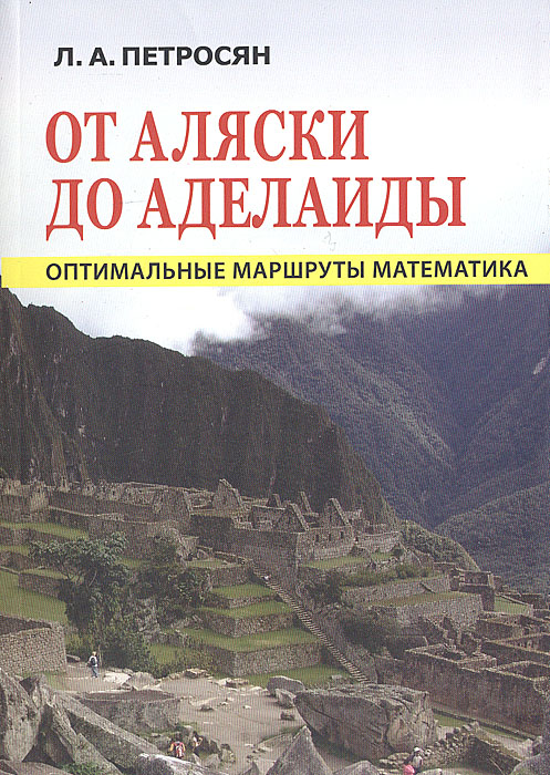 От Аляски до Аделаиды: оптимальные маршруты математика